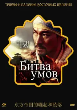 Битва умов / Mo gong (2006) фильм смотреть онлайн в хорошем качестве
