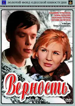 Верность (1965) фильм смотреть онлайн в хорошем качестве