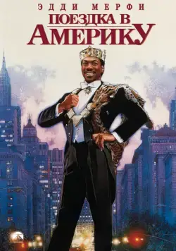 Поездка в Америку / Coming to America (1988) фильм смотреть онлайне бесплатно Смотреть Поездка в Америку / Coming to America(1988) фильм в онлайне бесплатно