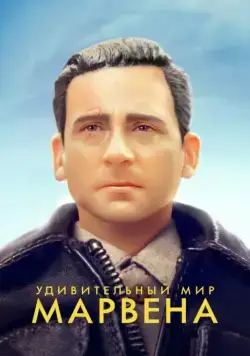 Удивительный мир Марвена / Welcome to Marwen (2018) фильм смотреть онлайн Удивительный мир Марвена / Welcome to Marwen (2018) фильм смотреть онлайн в хорошем качестве