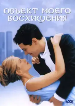 Объект моего восхищения / The Object of My Affection (1998) фильм смотреть онлайн Объект моего восхищения / The Object of My Affection (1998) фильм смотреть онлайн в хорошем качестве