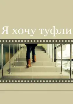Я хочу туфли (2014) фильм смотреть онлайн Я хочу туфли (2014) фильм смотреть онлайн в хорошем качестве