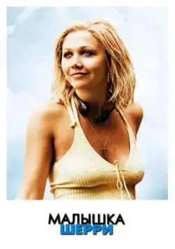 Малышка Шерри / Sherrybaby (2006) фильм смотреть онлайне бесплатно Смотреть Малышка Шерри / Sherrybaby(2006) фильм в онлайне бесплатно