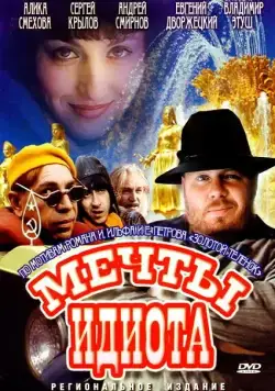 Мечты идиота (1993) фильм смотреть онлайн Мечты идиота (1993) фильм смотреть онлайн в хорошем качестве