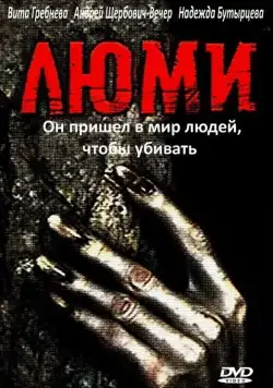 Люми (1991) фильм смотреть онлайн Люми (1991) фильм смотреть онлайн в хорошем качестве