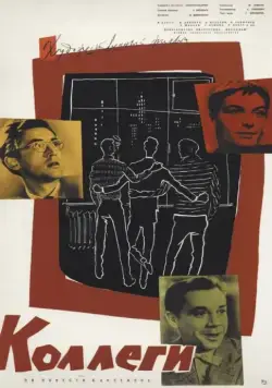 Коллеги (1962) фильм смотреть онлайн Коллеги (1962) фильм смотреть онлайн в хорошем качестве