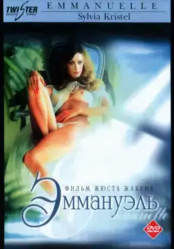 Эммануэль / Emmanuelle (1974) фильм смотреть онлайн Эммануэль / Emmanuelle (1974) фильм смотреть онлайн в хорошем качестве