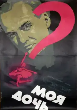 Моя дочь (1956) фильм смотреть онлайн Моя дочь (1956) фильм смотреть онлайн в хорошем качестве