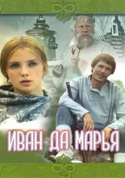 Иван да Марья (1974) фильм смотреть онлайн Иван да Марья (1974) фильм смотреть онлайн в хорошем качестве
