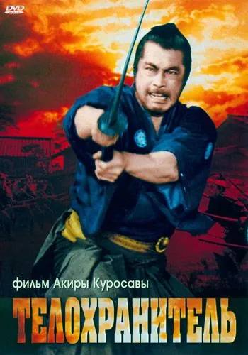 Телохранитель / Yôjinbô (1961) фильм смотреть онлайн Телохранитель / Yôjinbô (1961) фильм смотреть онлайн в хорошем качестве