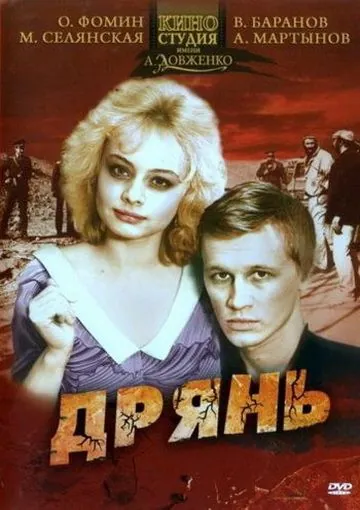 Дрянь (1990) фильм смотреть онлайн Дрянь (1990) фильм смотреть онлайн в хорошем качестве