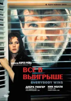 Все в выигрыше / Everybody Wins (1989) фильм смотреть онлайн в хорошем качестве