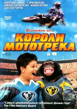 Короли мототрека / Motocross Kids (2004) фильм смотреть онлайн в хорошем качестве