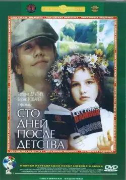 Сто дней после детства (1975) фильм смотреть онлайн Сто дней после детства (1975) фильм смотреть онлайн в хорошем качестве