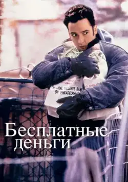 Бесплатные деньги / Money for Nothing (1993) фильм смотреть онлайн в хорошем качестве