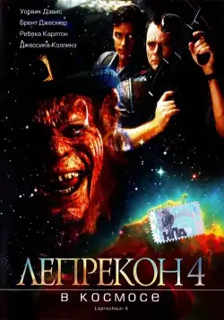 Лепрекон 4: В космосе / Leprechaun 4: In Space (1996) фильм смотреть онлайн Лепрекон 4: В космосе / Leprechaun 4: In Space (1996) фильм смотреть онлайн в хорошем качестве