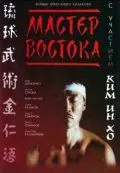Мастер Востока (1992) фильм смотреть онлайн Мастер Востока (1992) фильм смотреть онлайн в хорошем качестве
