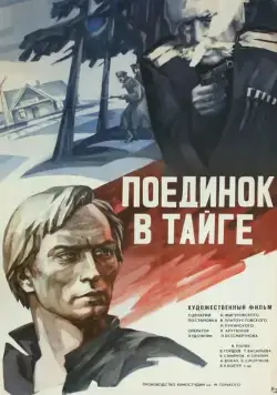 Поединок в тайге (1978) фильм смотреть онлайн Поединок в тайге (1978) фильм смотреть онлайн в хорошем качестве