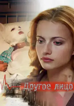 Другое лицо (2008) фильм смотреть онлайн Другое лицо (2008) фильм смотреть онлайн в хорошем качестве