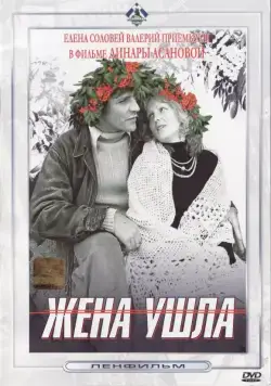 Жена ушла (1979) фильм смотреть онлайн Жена ушла (1979) фильм смотреть онлайн в хорошем качестве