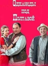 Однажды под Полтавой / Одного разу під Полтавою (2014) cериал смотреть онлайн Однажды под Полтавой / Одного разу під Полтавою (2014) cериал смотреть онлайн в хорошем качестве