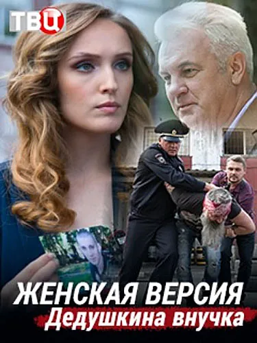 Женская версия. Дедушкина внучка (2018) cериал 1-11 сезоны 1-1,2,3,4 серии смотреть онлайне бесплатно Смотреть Женская версия. Дедушкина внучка(2018) cериал 1-11 сезон 1-1,2,3,4 серия в онлайне бесплатно
