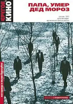 Папа, умер Дед Мороз (1991) фильм смотреть онлайн в хорошем качестве