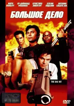 Большое дело / The Big Hit (1998) фильм смотреть онлайн в хорошем качестве