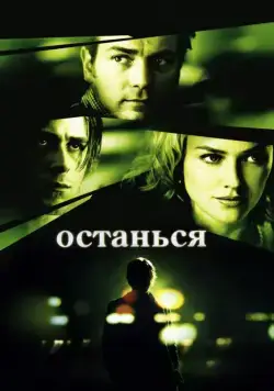 Останься / Stay (2005) фильм смотреть онлайн в хорошем качестве