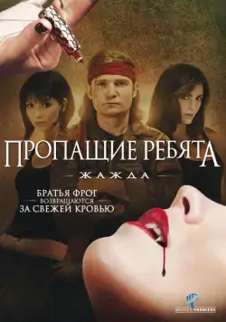 Пропащие ребята 3: Жажда / Lost Boys: The Thirst (2010) фильм смотреть онлайн в хорошем качестве