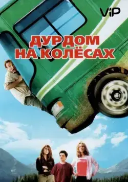 Дурдом на колесах / RV (2006) фильм смотреть онлайн в хорошем качестве