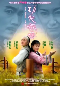 Кунг-фу Вин Чунь / Gong fu yong chun (2010) фильм смотреть онлайн в хорошем качестве