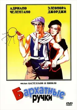 Бархатные ручки / Mani di velluto (1979) фильм смотреть онлайн в хорошем качестве