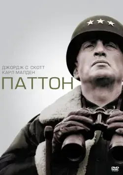 Паттон / Patton (1970) фильм смотреть онлайн Паттон / Patton (1970) фильм смотреть онлайн в хорошем качестве