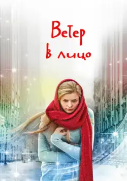 Ветер в лицо (2014) cериал смотреть онлайн Ветер в лицо (2014) cериал смотреть онлайн в хорошем качестве