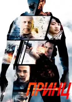 Принц / The Prince (2014) фильм смотреть онлайн Принц / The Prince (2014) фильм смотреть онлайн в хорошем качестве