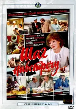 Шаг навстречу (1975) фильм смотреть онлайн Шаг навстречу (1975) фильм смотреть онлайн в хорошем качестве