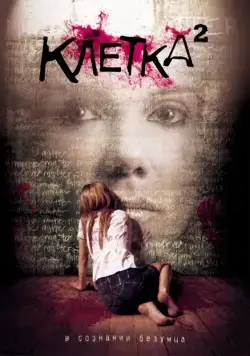 Клетка 2 / The Cell 2 (2009) фильм смотреть онлайн Клетка 2 / The Cell 2 (2009) фильм смотреть онлайн в хорошем качестве