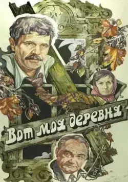 Вот моя деревня... (1985) фильм смотреть онлайн Вот моя деревня... (1985) фильм смотреть онлайн в хорошем качестве