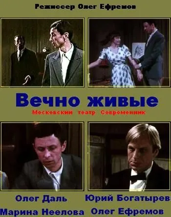 Вечно живые (1976) фильм смотреть онлайн Вечно живые (1976) фильм смотреть онлайн в хорошем качестве