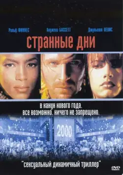 Странные дни / Strange Days (1995) фильм смотреть онлайн Странные дни / Strange Days (1995) фильм смотреть онлайн в хорошем качестве