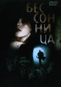 Бессонница / Insomnia (1997) фильм смотреть онлайн Бессонница / Insomnia (1997) фильм смотреть онлайн в хорошем качестве
