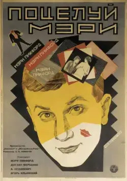 Поцелуй Мэри Пикфорд (1927) фильм смотреть онлайн в хорошем качестве