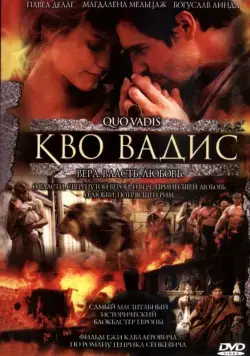 Кво Вадис / Quo Vadis (2001) фильм смотреть онлайн в хорошем качестве