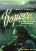 Варька (1971) фильм смотреть онлайн в хорошем качестве