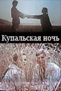 Купальская ночь (1982) фильм смотреть онлайн Купальская ночь (1982) фильм смотреть онлайн в хорошем качестве
