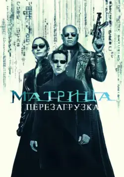 Матрица: Перезагрузка / The Matrix Reloaded (2003) фильм смотреть онлайн Матрица: Перезагрузка / The Matrix Reloaded (2003) фильм смотреть онлайн в хорошем качестве