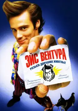 Эйс Вентура: Розыск домашних животных / Ace Ventura: Pet Detective (1993) фильм смотреть онлайне бесплатно Смотреть Эйс Вентура: Розыск домашних животных / Ace Ventura: Pet Detective(1993) фильм в онлайне бесплатно