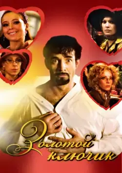 Золотой ключик (2008) фильм смотреть онлайн Золотой ключик (2008) фильм смотреть онлайн в хорошем качестве