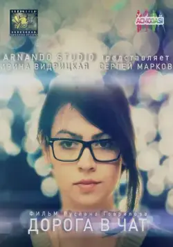 Дорога в чат (2014) фильм смотреть онлайн Дорога в чат (2014) фильм смотреть онлайн в хорошем качестве